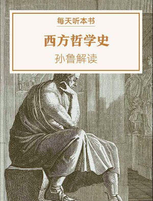 《西方哲学史》| 5.3 episode artwork