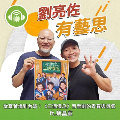 從寶萊塢到台灣：《三個傻瓜》音樂劇的青春與勇氣 ft.蔡昌憲