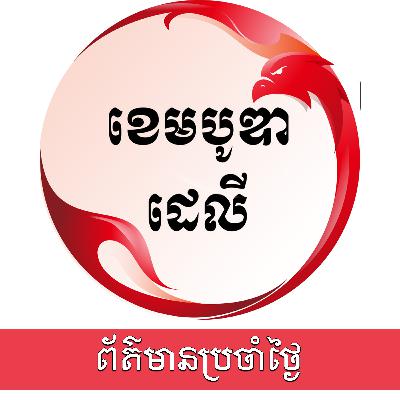 ពត៌មានប្រចាំថ្ងៃនៃសារព័ត៌មាន ឌឹ ខេមបូឌា ដេលីសម្រាប់រាត្រីថ្ងៃទី០៣ ខែ​វិច្ឆិកា ឆ្នាំ២០២៥