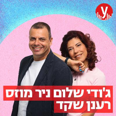חגיגות התכנית האחרונה של ג’ודי לפני המעבר לניו יורק | 30.3.2023