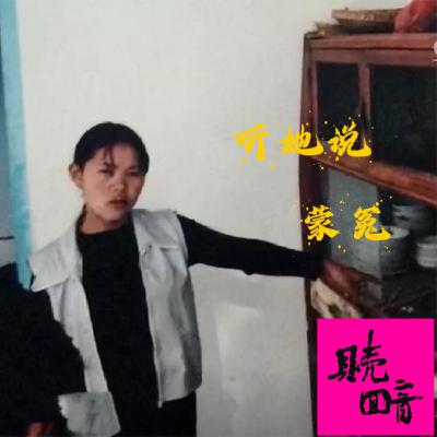 EP29.【听她说】蒙冤