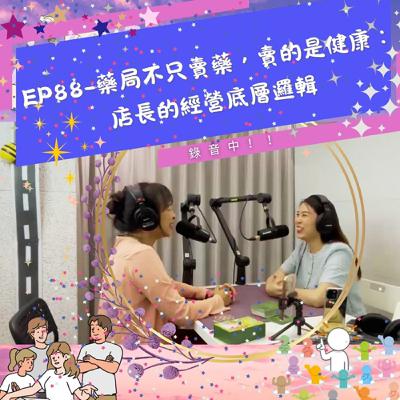 EP88-藥局不只賣藥，賣的是健康：店長的經營底層邏輯