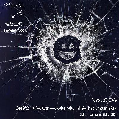 Vol.004｜《黑镜》照进现实——未来已来，走在小径分岔的花园