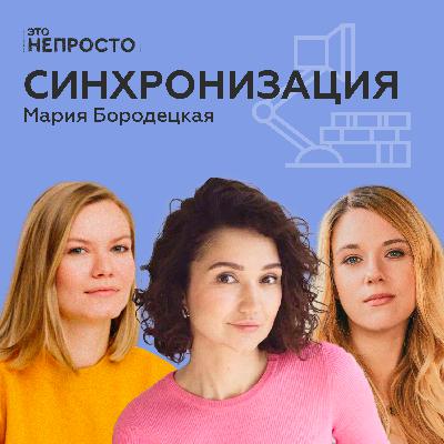 Почему в кризис востребованы лекции по искусству? Мария Бородецкая и «Синхронизация»
