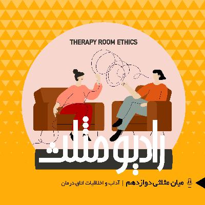 71- میان مثلثی دوازدهم:  آداب و اخلاقیات اتاق درمان