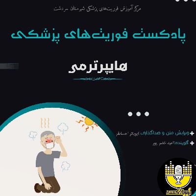 پروتکل آفلاین هیپرترمی