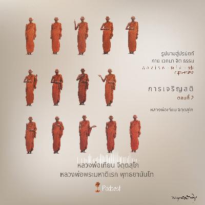การเจริญสติ  ตอนที่ 2