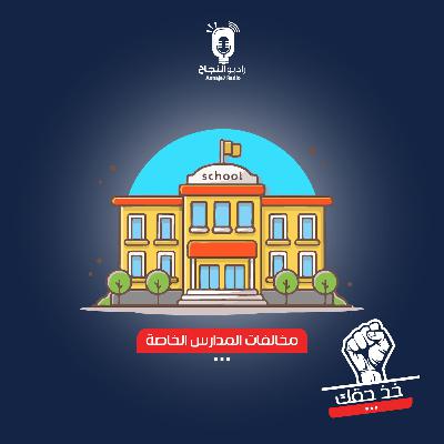 مخالفات المدارس الخاصة