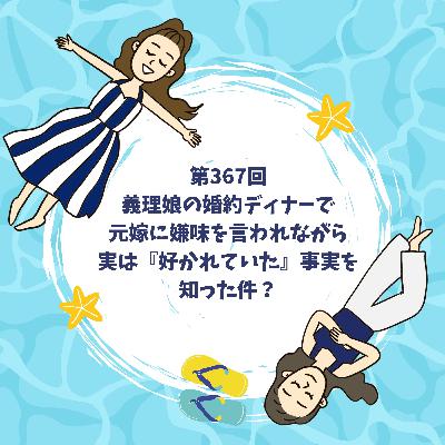 第367回義理娘の婚約ディナーで、旦那の元嫁にマウントを取られ続けるしのさんの話？