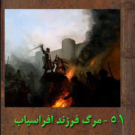 پنجاه و یکم