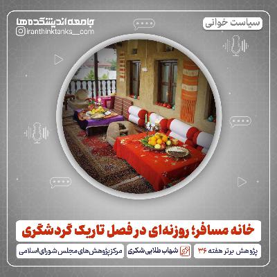 خانه مسافر؛ روزنهای در فصل تاریک گردشگری خانه مسافر؛ روزنهای در فصل تاریک گردشگری