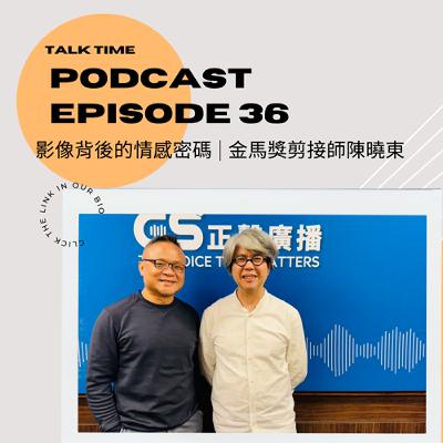 EP36 影像背後的情感密碼 | 金馬獎剪接師陳曉東