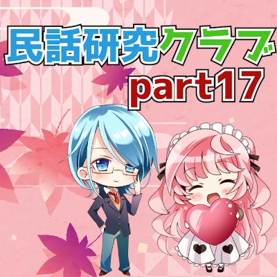 民話研究クラブPart17 民話研究クラブPart17