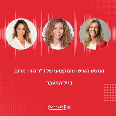 פרק 20 - המסע האישי והמקצועי של ד"ר הדר מרום