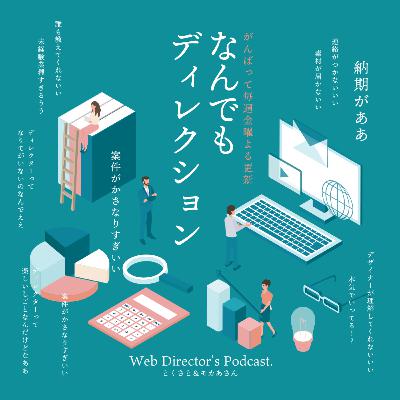#35 Webディレクターはリーダーシップじゃなくてキャプテンシップ