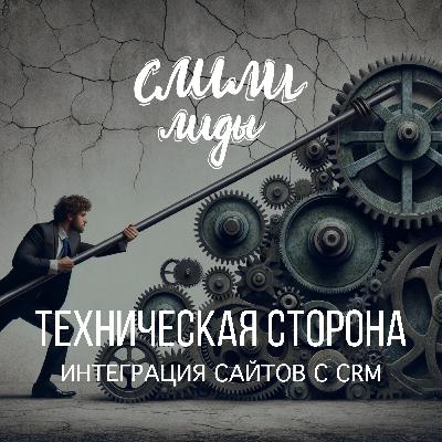 Техническая сторона 2. Сайты