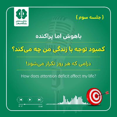 کمبود توجه با زندگی من چه می‌کند؟ (جلسه سوم)