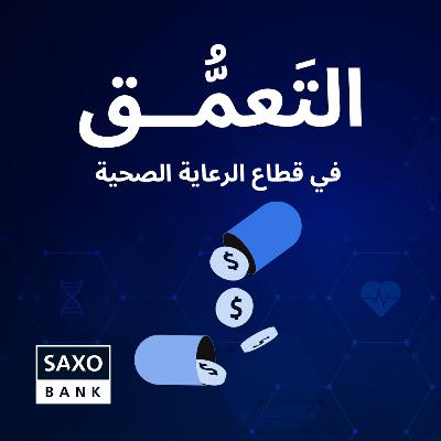 التعَمُّق في قطاع الرعاية الصحية التعَمُّق في قطاع الرعاية الصحية