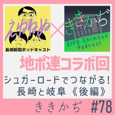 #78 【コラボ回】「隠れキリシタンみありません？」▼長崎新聞ポッドキャスト「えねねぬ」の3人が登場！シュガーロードでつながる長崎と岐阜（後編）▲