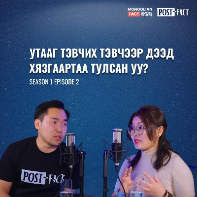 Утааг тэвчих тэвчээр дээд хязгаартаа тулсан уу? | Post-Fact with MFCC | Episode 2