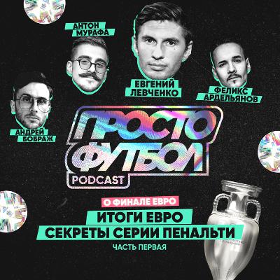 #17 Евгений Левченко о финале Евро и секретах серии пенальти. Итоги Евро2020. Часть первая #17 Евгений Левченко о финале Евро и секретах серии пенальти. Итоги Евро2020. Часть первая