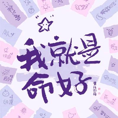 vol.69 向宇宙下订单真的有用吗?东方玄学 vs 西方显化大揭秘 vol.69 向宇宙下订单真的有用吗?东方玄学 vs 西方显化大揭秘