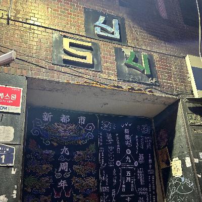 EP.03|韓国のライブハウスってどんな感じ?ライブの思い出から、いま楽しみな公演まで語ります! EP.03|韓国のライブハウスってどんな感じ?ライブの思い出から、いま楽しみな公演まで語ります!