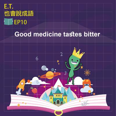 ET也會說成語EP10 Good medicine tastes bitter ET也會說成語EP10 Good medicine tastes bitter