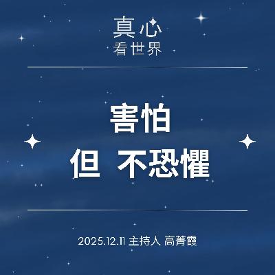 【真心看世界】愛的力量是我害怕但不恐懼。歲末演繹：桃園空難、亞齊大海嘯1211...