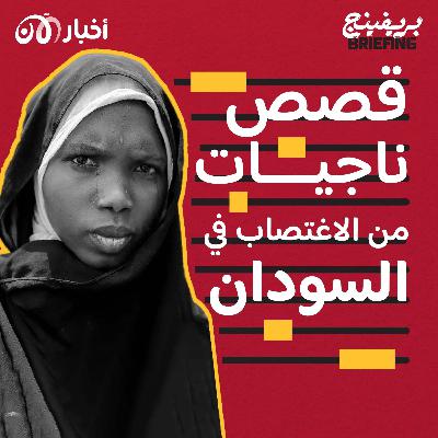 احموا نساء السودان