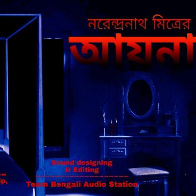Aaina || Sunday Suspense || Narendranath Mitra || Bengali audio story | horror story