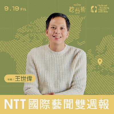 《NTT國際藝聞雙週報》 EP 15|見證法國表演藝術圈的世代更迭 《NTT國際藝聞雙週報》 EP 15|見證法國表演藝術圈的世代更迭