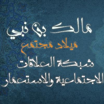 -شبكة العلاقات الاجتماعية والاستعمار كتاب: ميلاد مجتمع للمؤلف مالك بن نبي