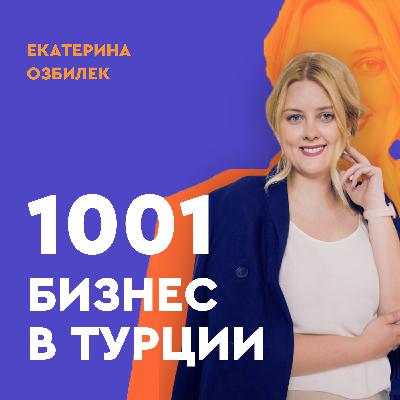Инвестиционный компас: как строить бизнес в Турции в 2026
