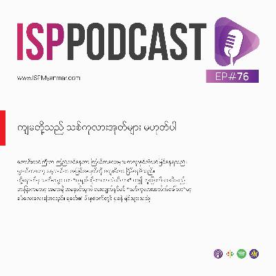 ကျမတို့သည် သစ်ကုလားအုတ်များ မဟုတ်ပါ