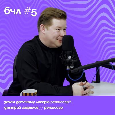 Зачем детскому лагерю режиссер? - Дмитрий Гаврилов // Режиссер