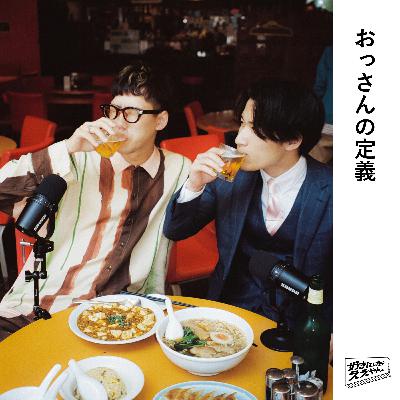 #74 おっさんの定義ってなに？