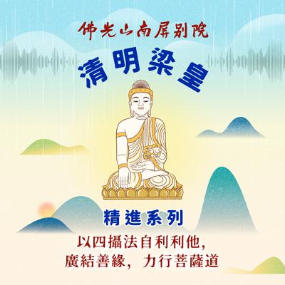 2025清明梁皇法會✨精進系列✨以四攝法自利利他，廣結善緣，力行菩薩道🌿
