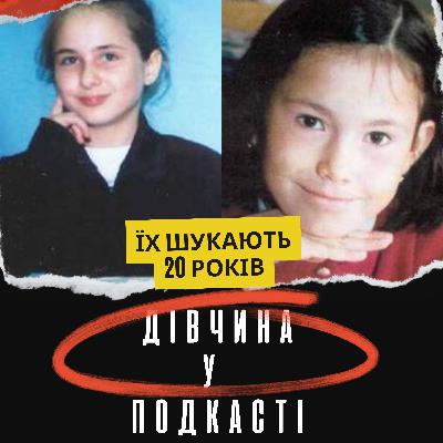 Їх шукають 20 років. Що трапилося у Києві з Надією Ющенко і Тонею Кульчицькою?