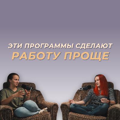 Программы, которые экономят время фрилансера