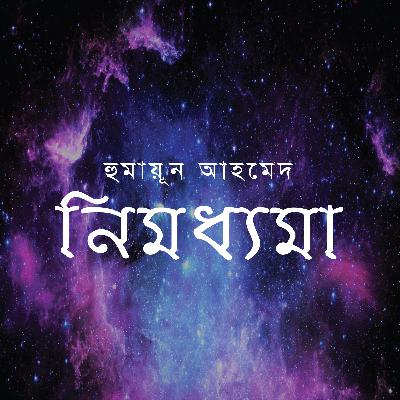 Nimoddhoma । Humayun Ahmed । নিমধ্যমা । হুমায়ূন আহমেদ । Bangla Audio Book_Podcast