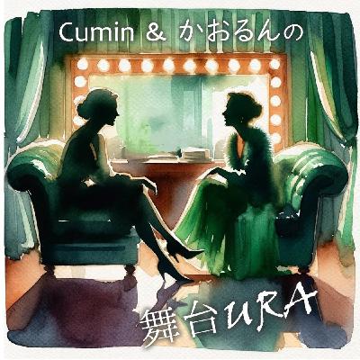 Cuminとかおるの、舞台URA! ライブ💕