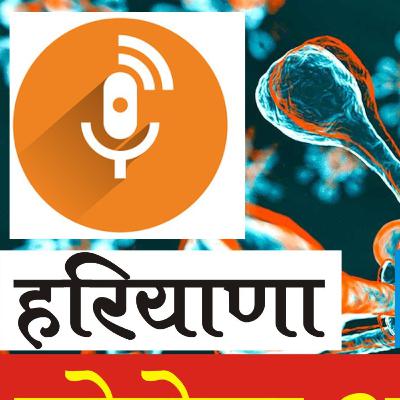 #NationalRadio हरियाणा कोरोना अपडेट मोर्निंग