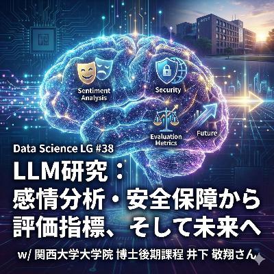 #38 LLM研究:感情分析・安全保障から評価指標、そして未来へ w/ 関西大学大学院 博士後期課程 井下 敬翔さん #38 LLM研究:感情分析・安全保障から評価指標、そして未来へ w/ 関西大学大学院 博士後期課程 井下 敬翔さん