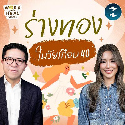 ร่างทอง ไม่ใช่แค่หุ่นดี กับโยเกิร์ต ณัฐฐชาช์ #WorkSmartHealHarder | MM EP.2623 ร่างทอง ไม่ใช่แค่หุ่นดี กับโยเกิร์ต ณัฐฐชาช์ #WorkSmartHealHarder | MM EP.2623