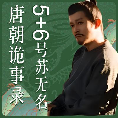 【20】苏无名:5号观察者与6号忠诚者的结合 【20】苏无名:5号观察者与6号忠诚者的结合