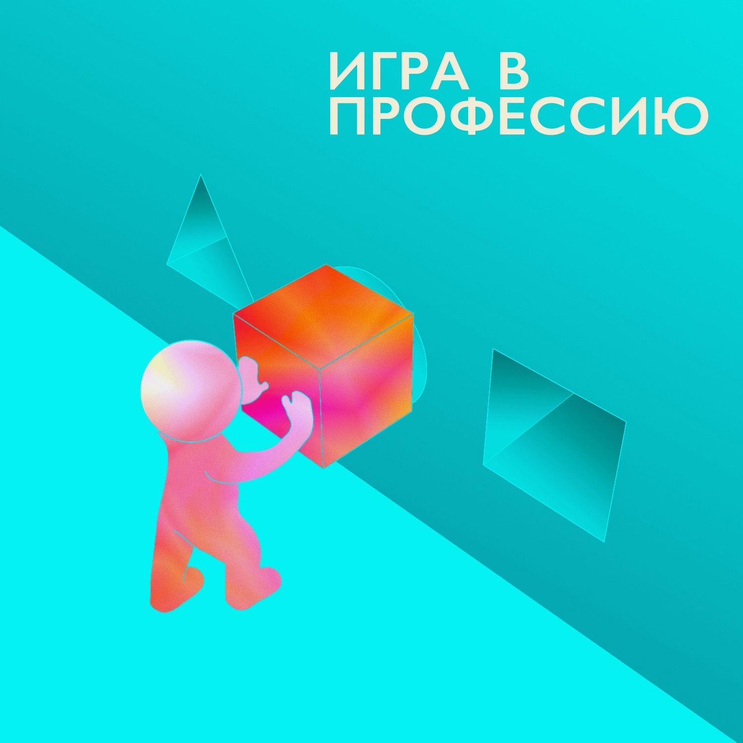 Игра в профессию