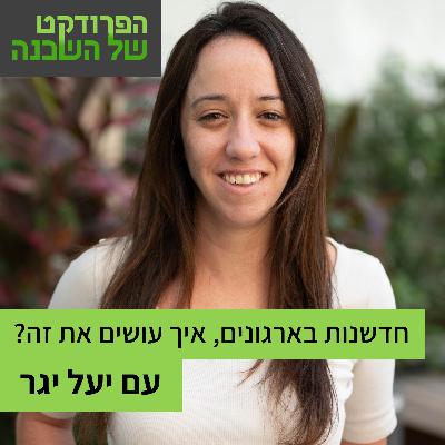 איך מקימים פרוייקטי חדשנות בארגון? עם יעל יגר
