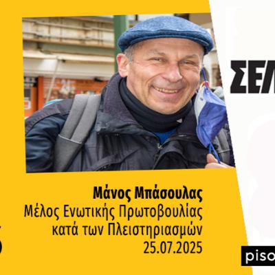 Talks | Μάνος Μπάσουλας