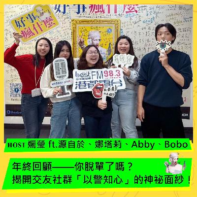 年終回顧——你脫單了嗎？揭開交友社群「以警知心」的神祕面紗！ft. 源自於、娜塔莉、Abby 、Bobo